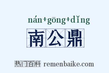 南公鼎是什么意思的图片
